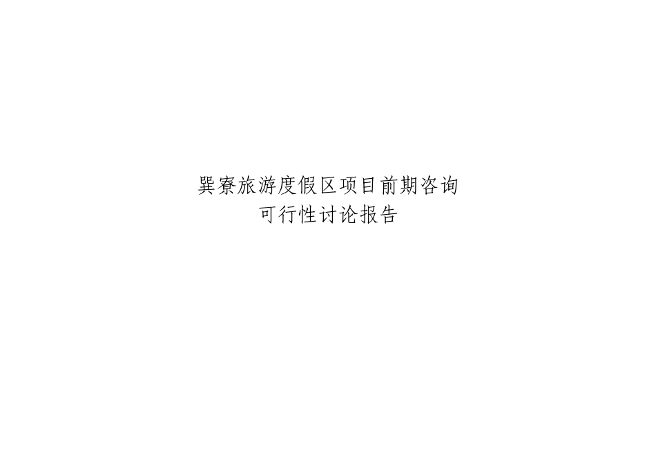 旅游度假区项目前期咨询可行性研究报告_第2页