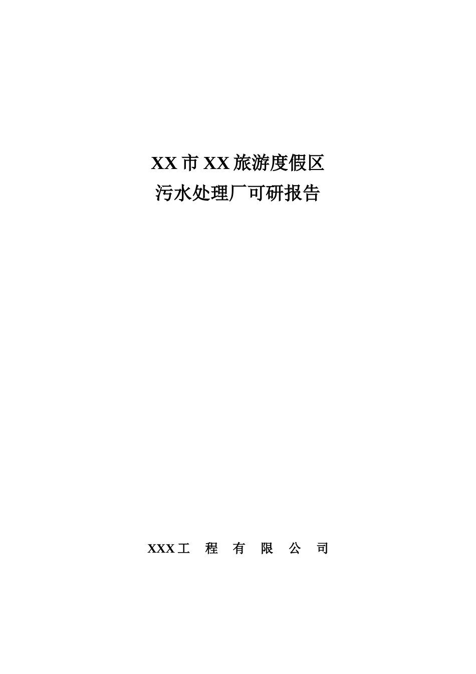 旅游度假区污水处理厂可行性研究报告_第2页