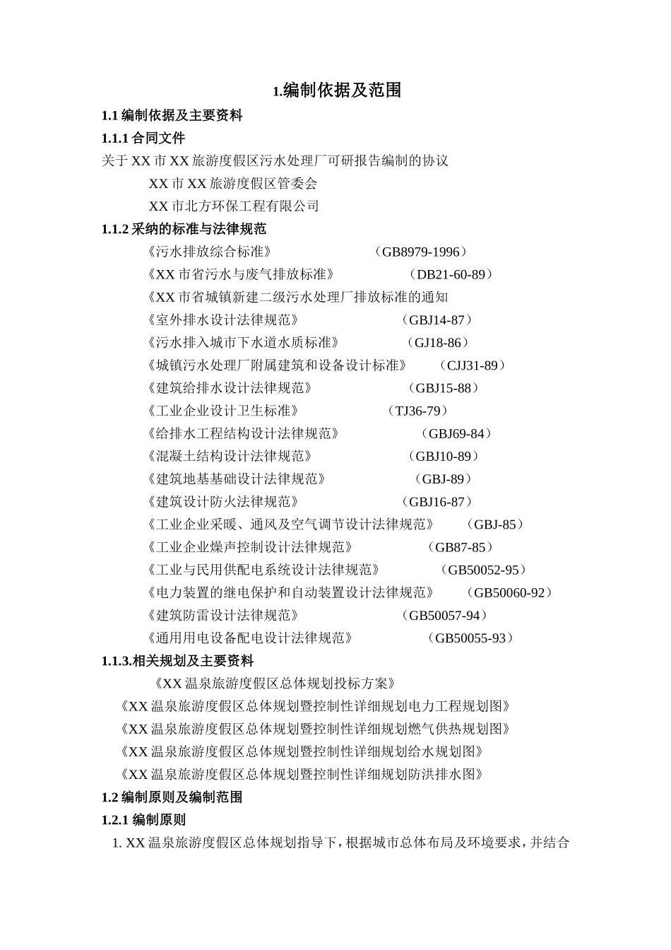 旅游度假区污水处理厂可行性研究报告_第3页