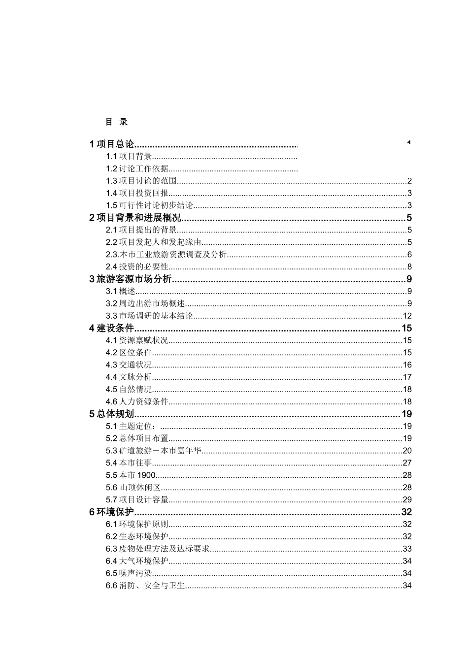 旅游开发可行性研究报告_第2页
