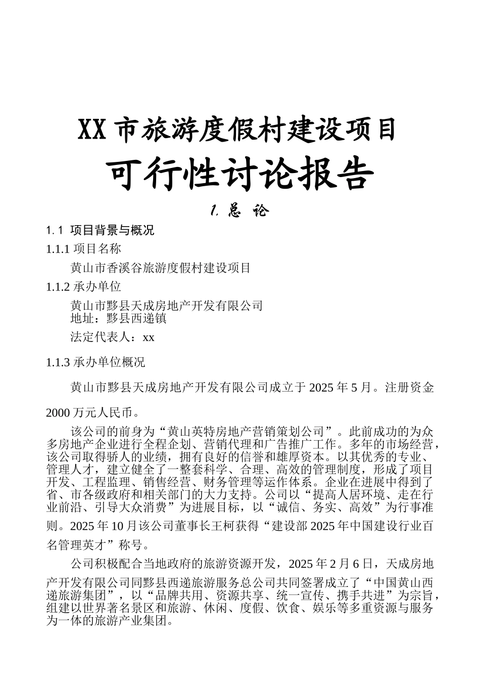 旅游度假村建设项目可行性研究报告_第2页