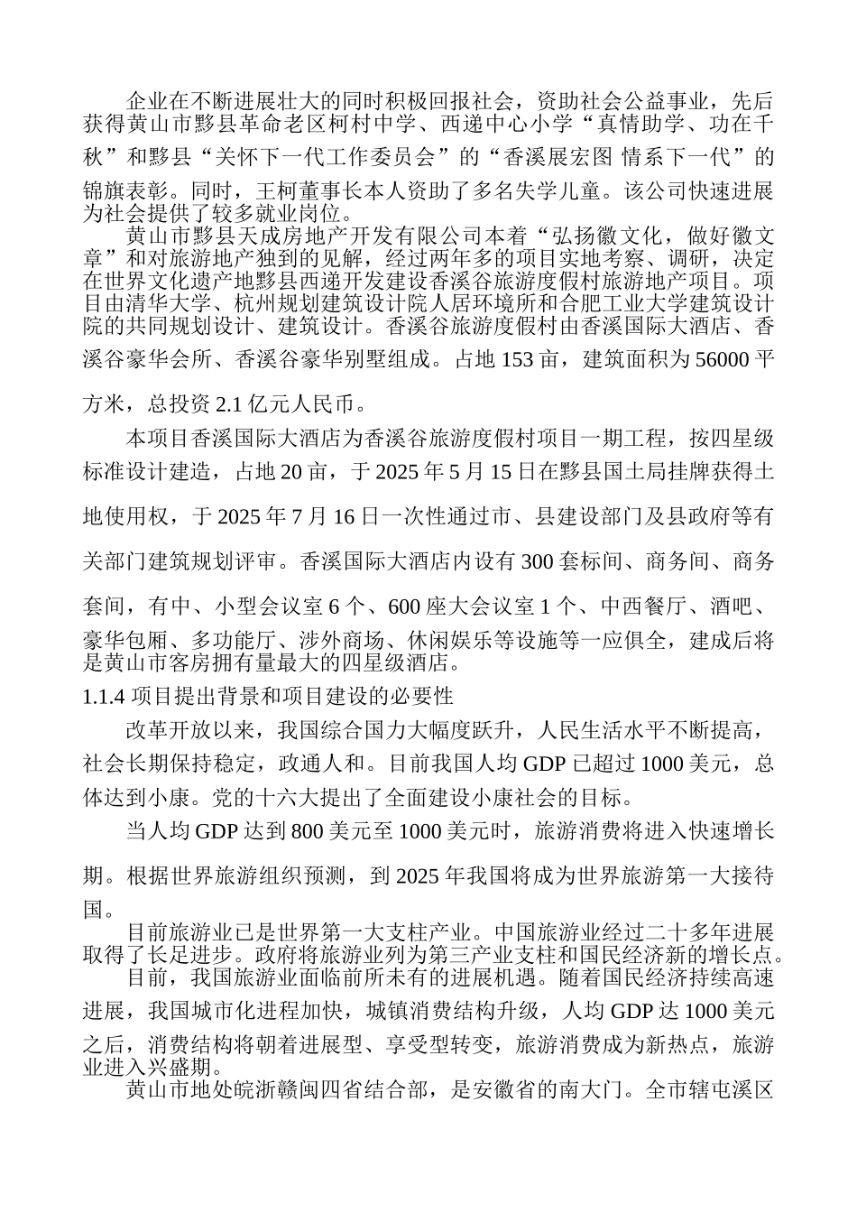 旅游度假村建设项目可行性研究报告_第3页