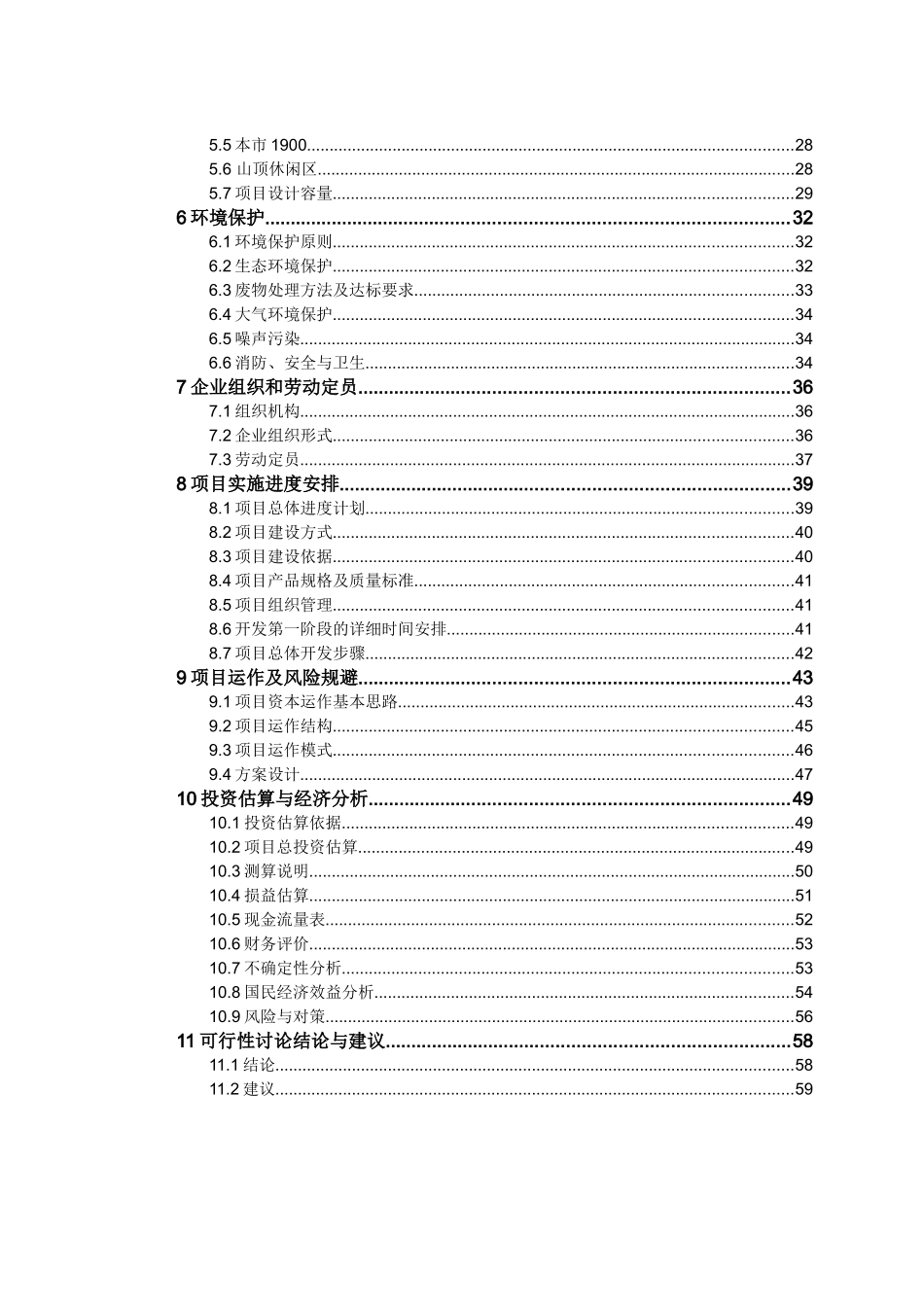 旅游开发可行性研究报告(优秀可研报告)_第2页