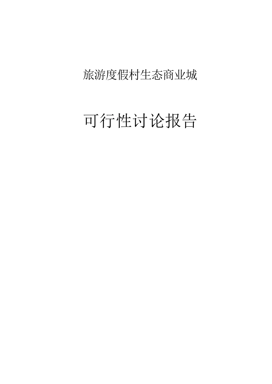 旅游度假村生态商业城工程项目可行性研究报告_第1页