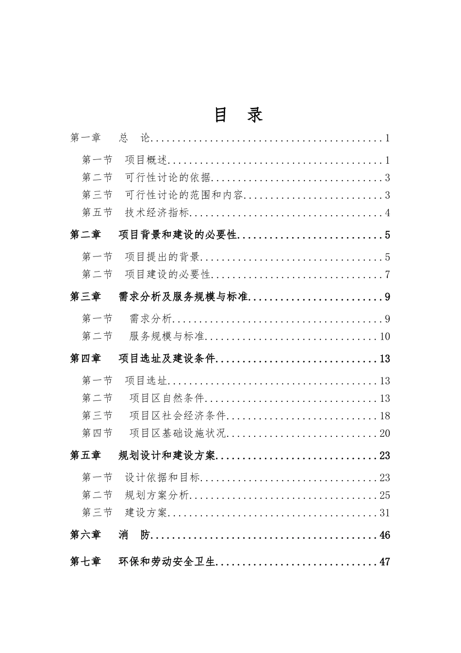 旅游度假村生态商业城工程项目可行性研究报告_第2页