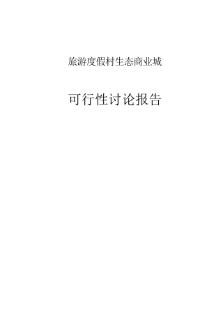 旅游度假村生态商业城工程项目可行性研究报告