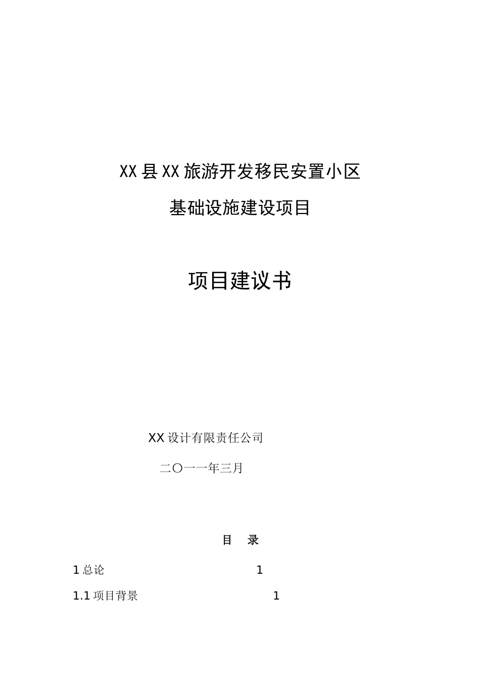 旅游开发移民安置小区基础设施建设项目可行性研究报告_第2页