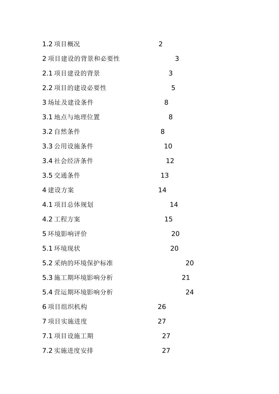 旅游开发移民安置小区基础设施建设项目可行性研究报告_第3页