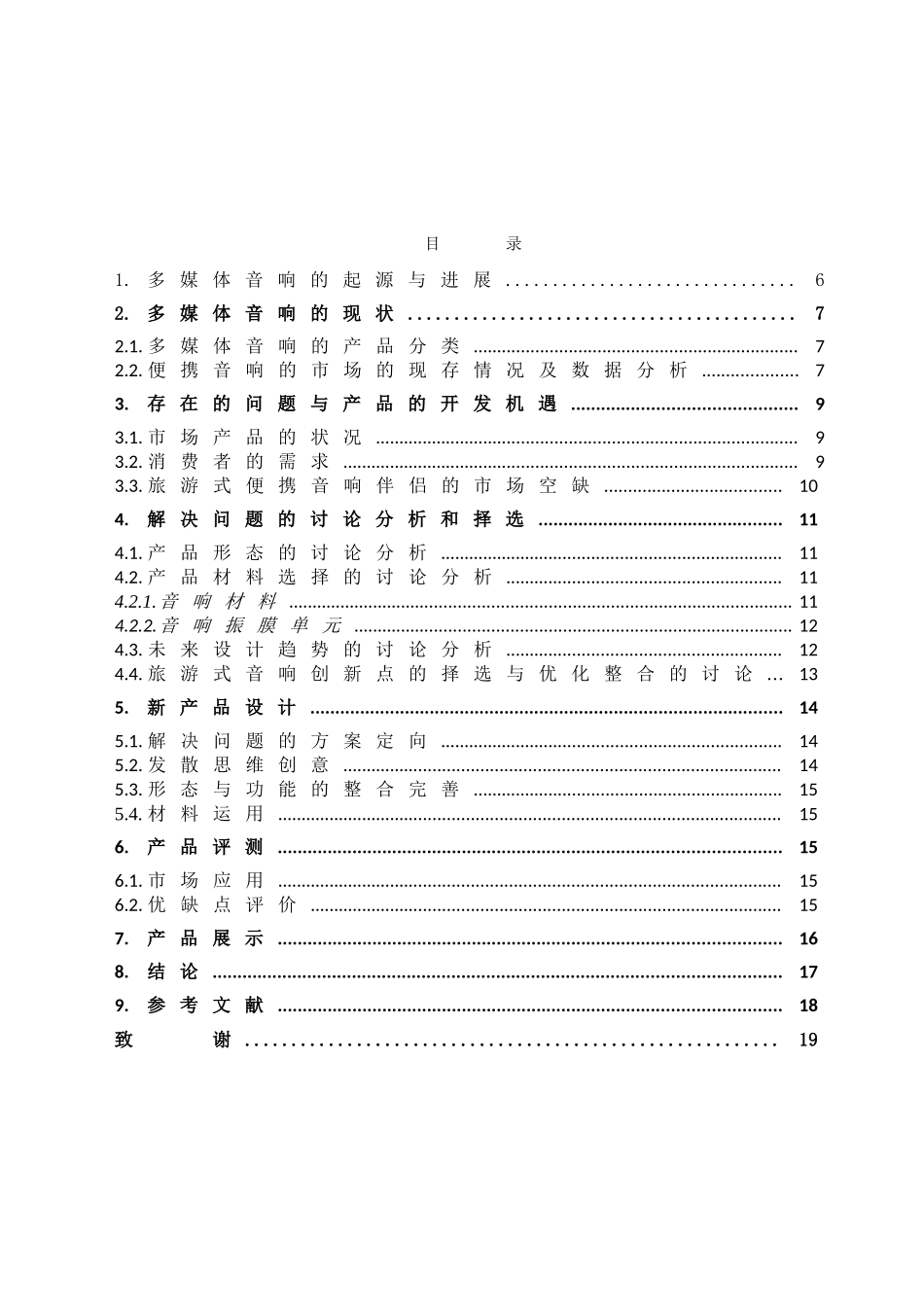 旅游式音响伴侣优化整合设计的探究学位论文_第2页