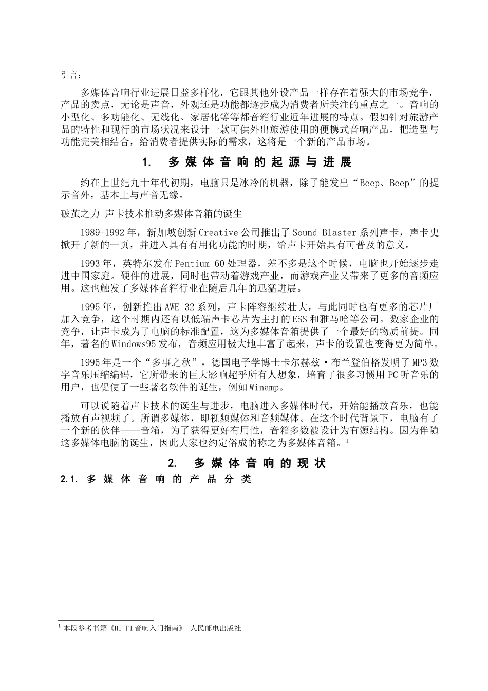 旅游式音响伴侣优化整合设计的探究学位论文_第3页