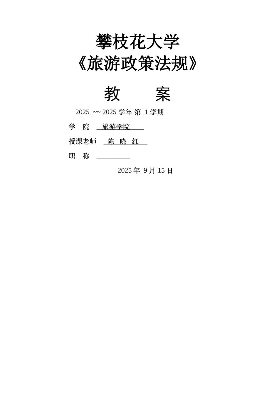 旅游政策法规教案_第1页