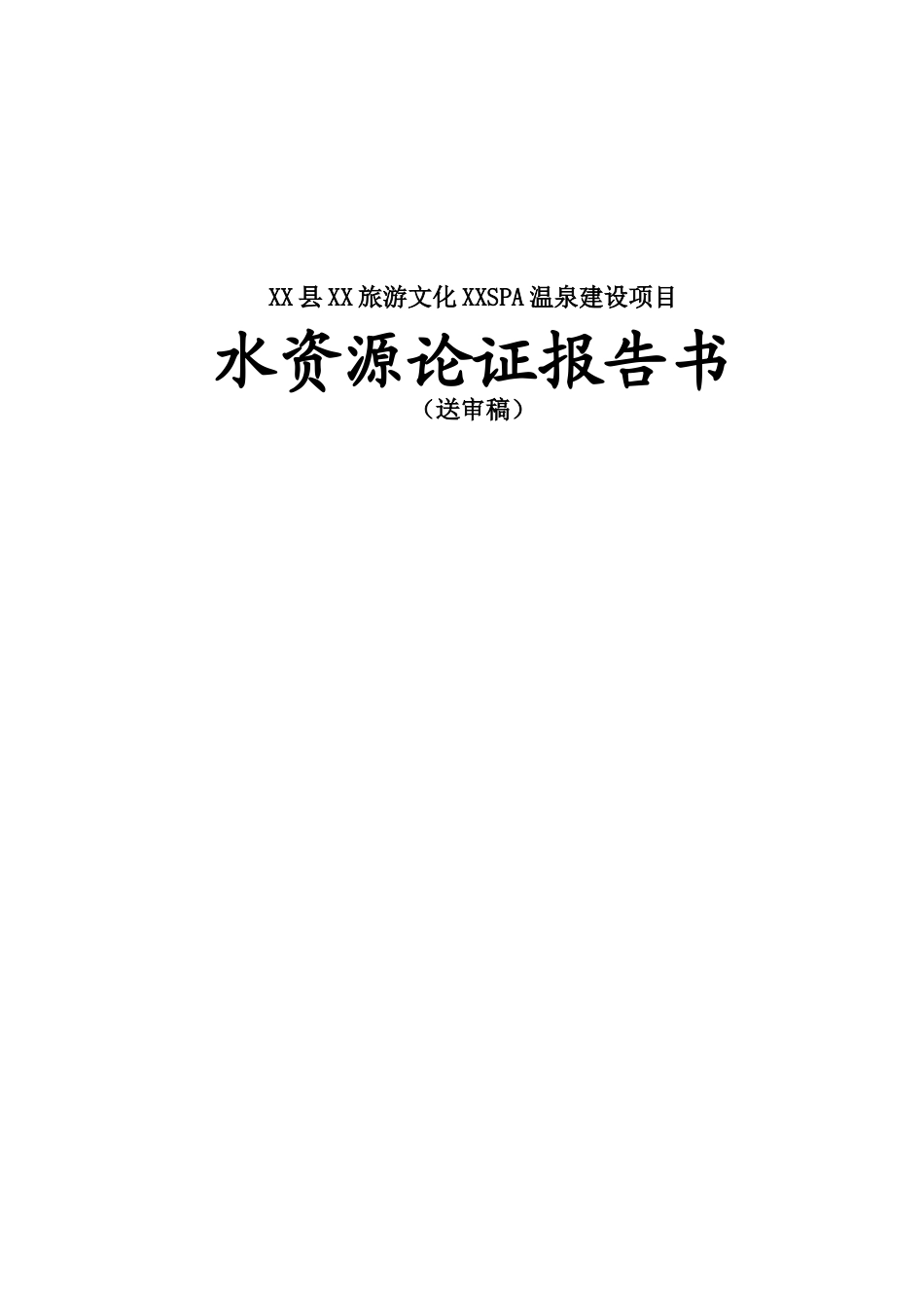 旅游文化spa温泉建设项目水资源论证报告_第2页