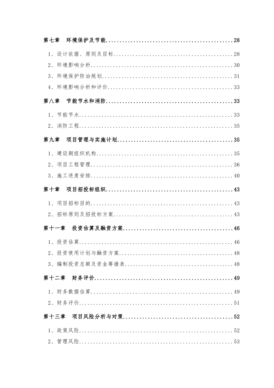 旅游景区温泉谷基础设施建设项目可行性研究报告_第2页