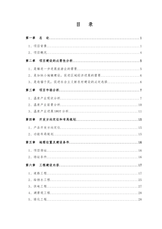 旅游景区温泉谷基础设施建设项目可行性研究报告