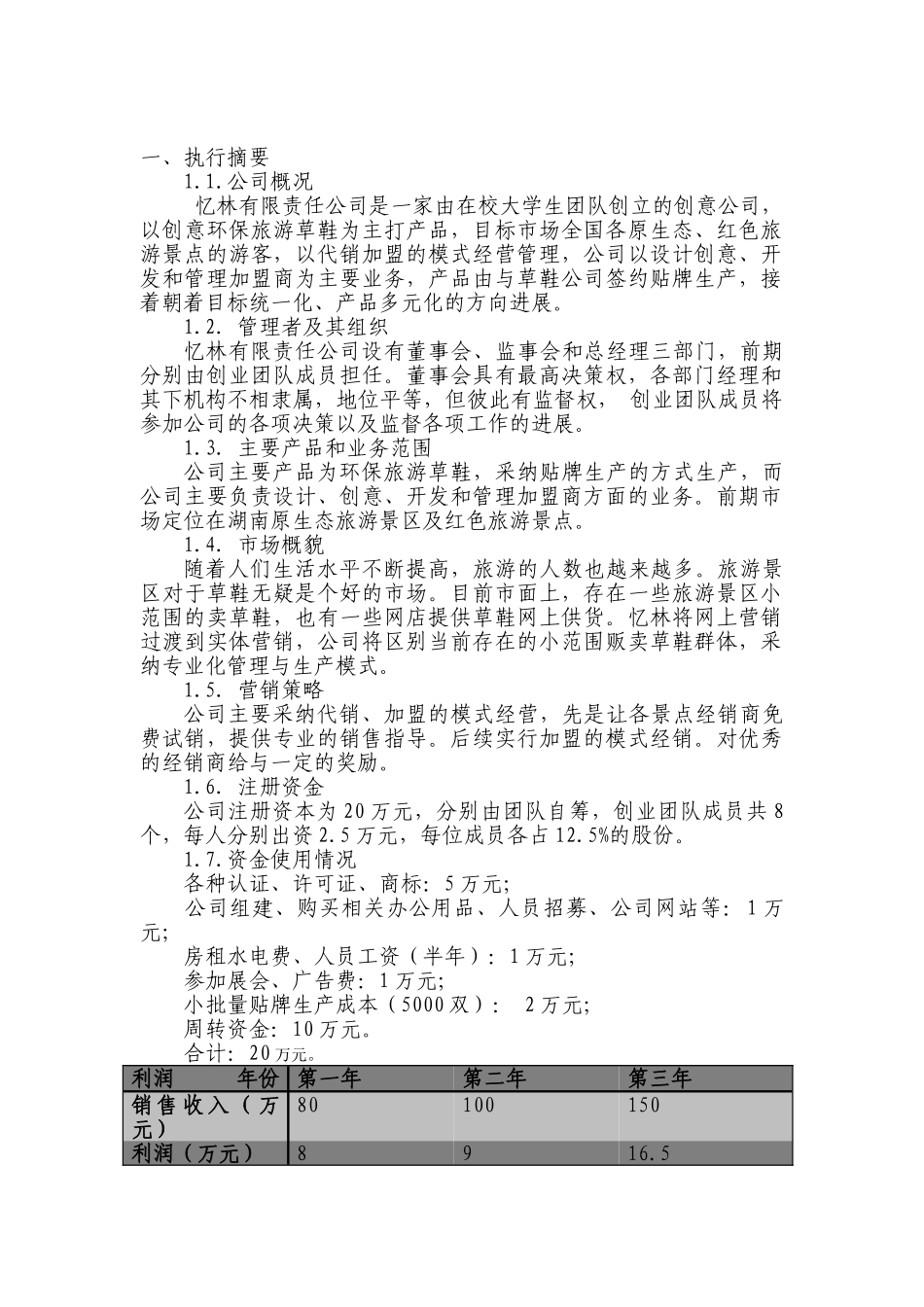 旅游文化产品忆林可行性研究报告_第2页