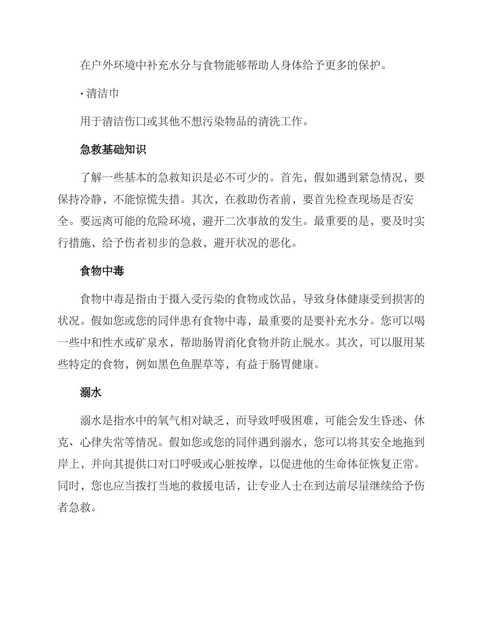 旅游户外急救方案_第2页