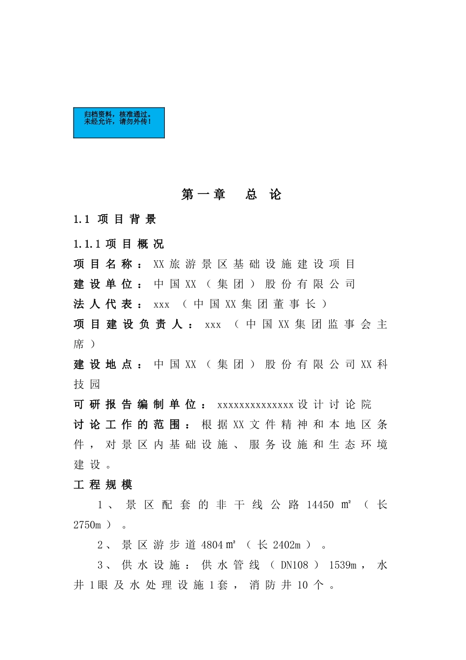 旅游景区基础设施新建项目可行性研究报告_第2页