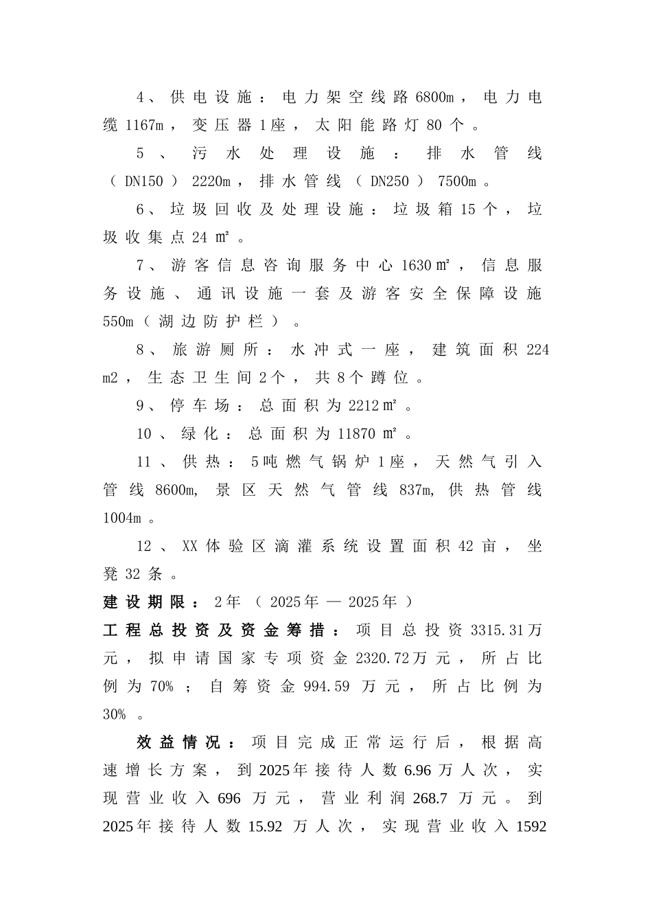 旅游景区基础设施新建项目可行性研究报告_第3页