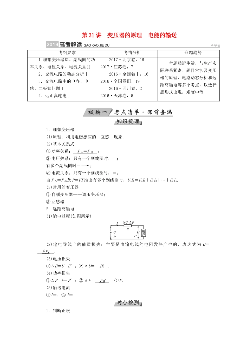 （全国通用版）高考物理大一轮复习 第十一章 交变电流 传感器 第31讲 变压器的原理电能的输送学案-人教版高三全册物理学案_第1页