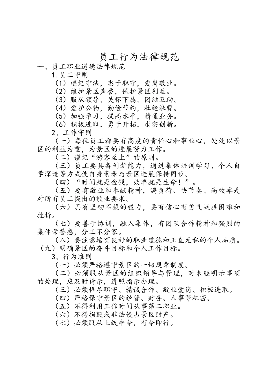 旅游景区员工行为规范_第1页