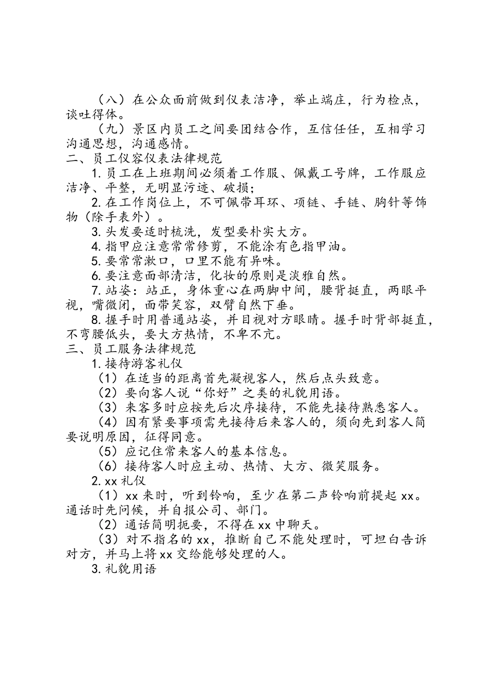 旅游景区员工行为规范_第2页