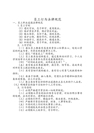 旅游景区员工行为规范