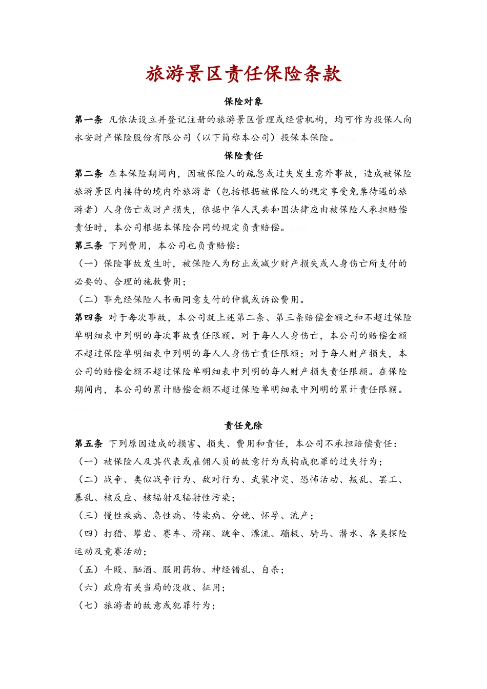 旅游景区责任保险条款_第1页