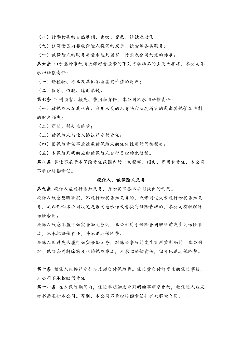 旅游景区责任保险条款_第2页