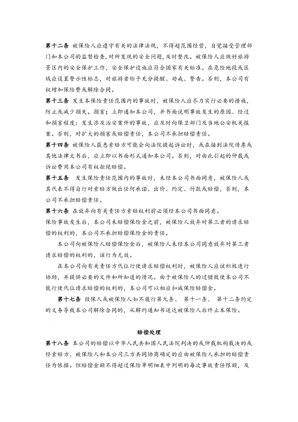 旅游景区责任保险条款_第3页