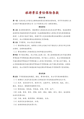 旅游景区责任保险条款