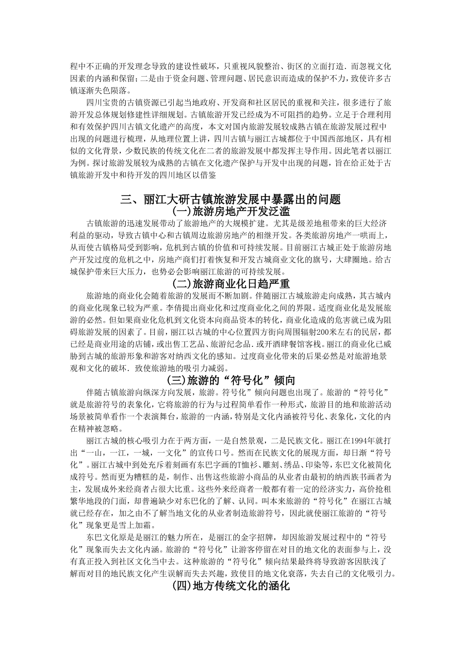 丽江古城旅游开发问题对四川古镇开发与保护的启示分析研究 旅游管理专业_第2页