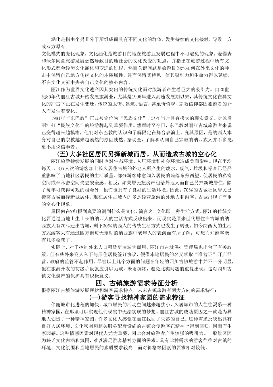 丽江古城旅游开发问题对四川古镇开发与保护的启示分析研究 旅游管理专业_第3页