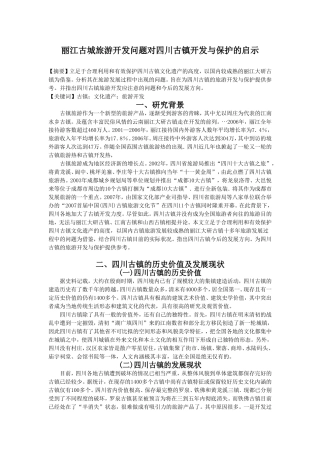 丽江古城旅游开发问题对四川古镇开发与保护的启示分析研究 旅游管理专业