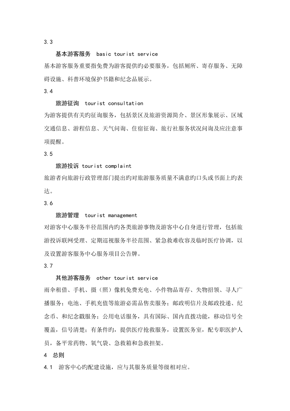 旅游景区游客中心设置与服务规范_第2页