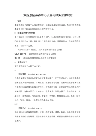 旅游景区游客中心设置与服务规范