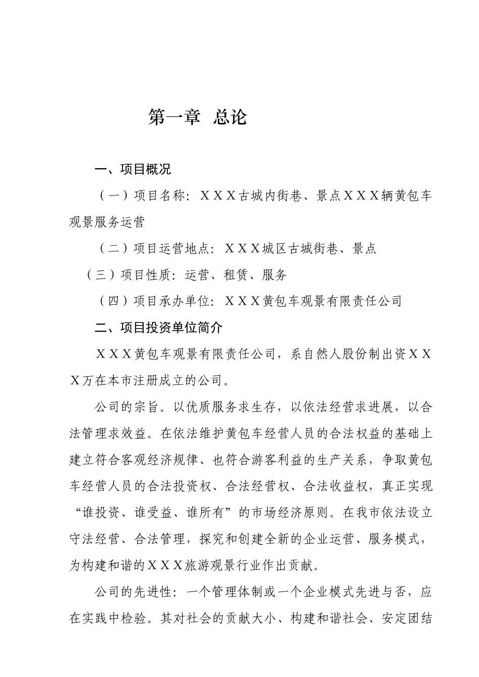 旅游景点出租黄包车投资景观服务运营项目可行性研究报告_第3页