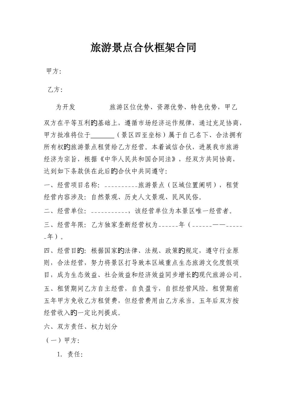 旅游景点合作协议书_第1页