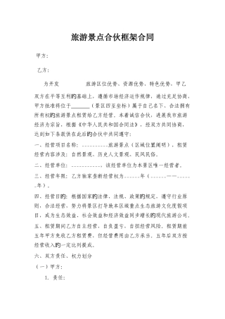 旅游景点合作协议书