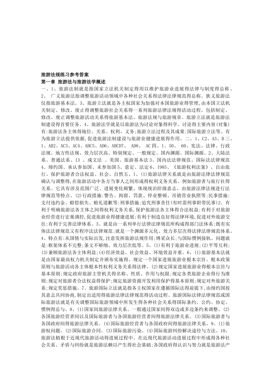 旅游法规练习答案_第1页