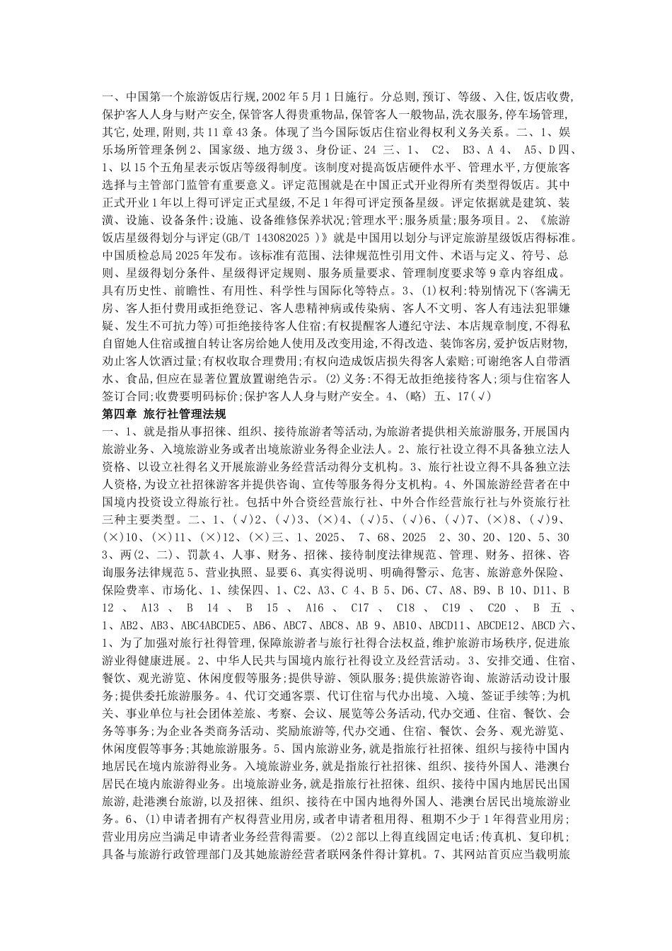 旅游法规练习答案_第3页