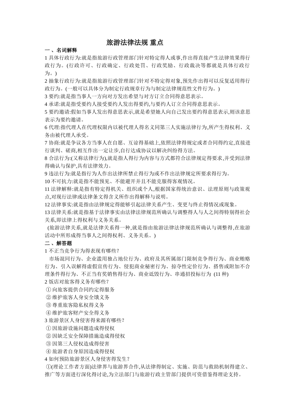 旅游法律法规 重点_第1页