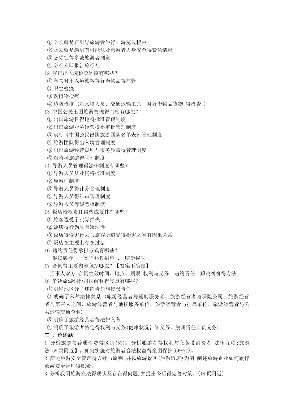 旅游法律法规 重点_第3页