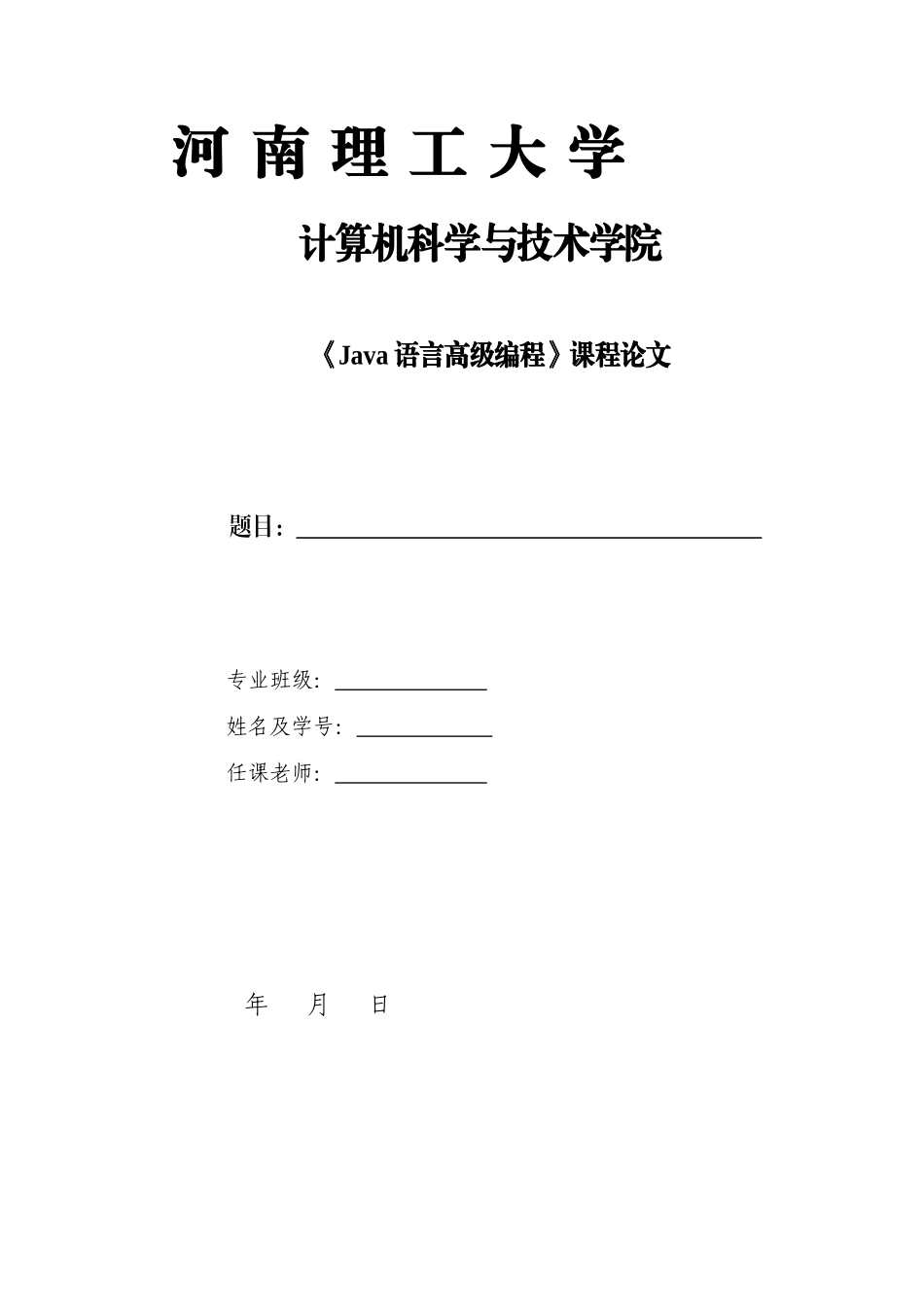 旅游服务系统的设计与实现-Java语言高级编程-课程论文模板_第1页