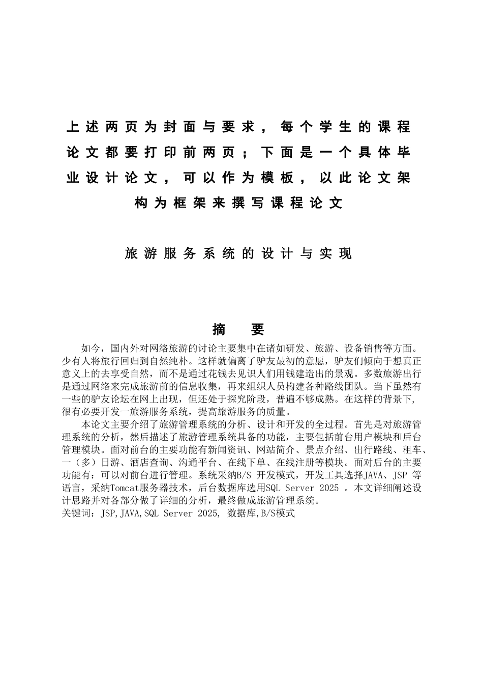 旅游服务系统的设计与实现-Java语言高级编程-课程论文模板_第3页
