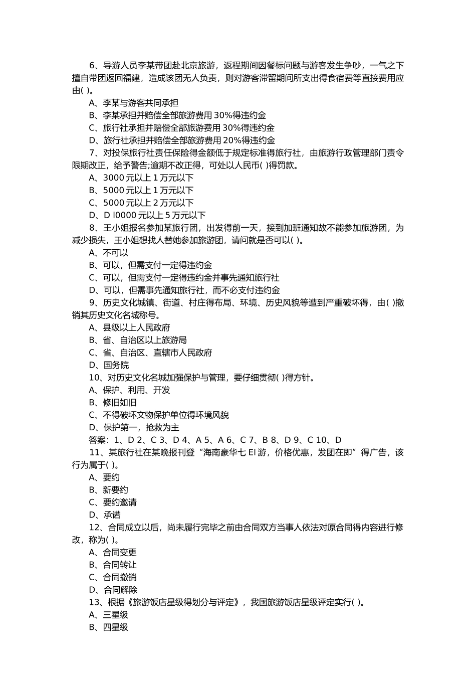 旅游法规试题与答案解析_第2页