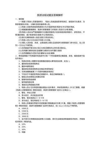 旅游法规试题与答案解析
