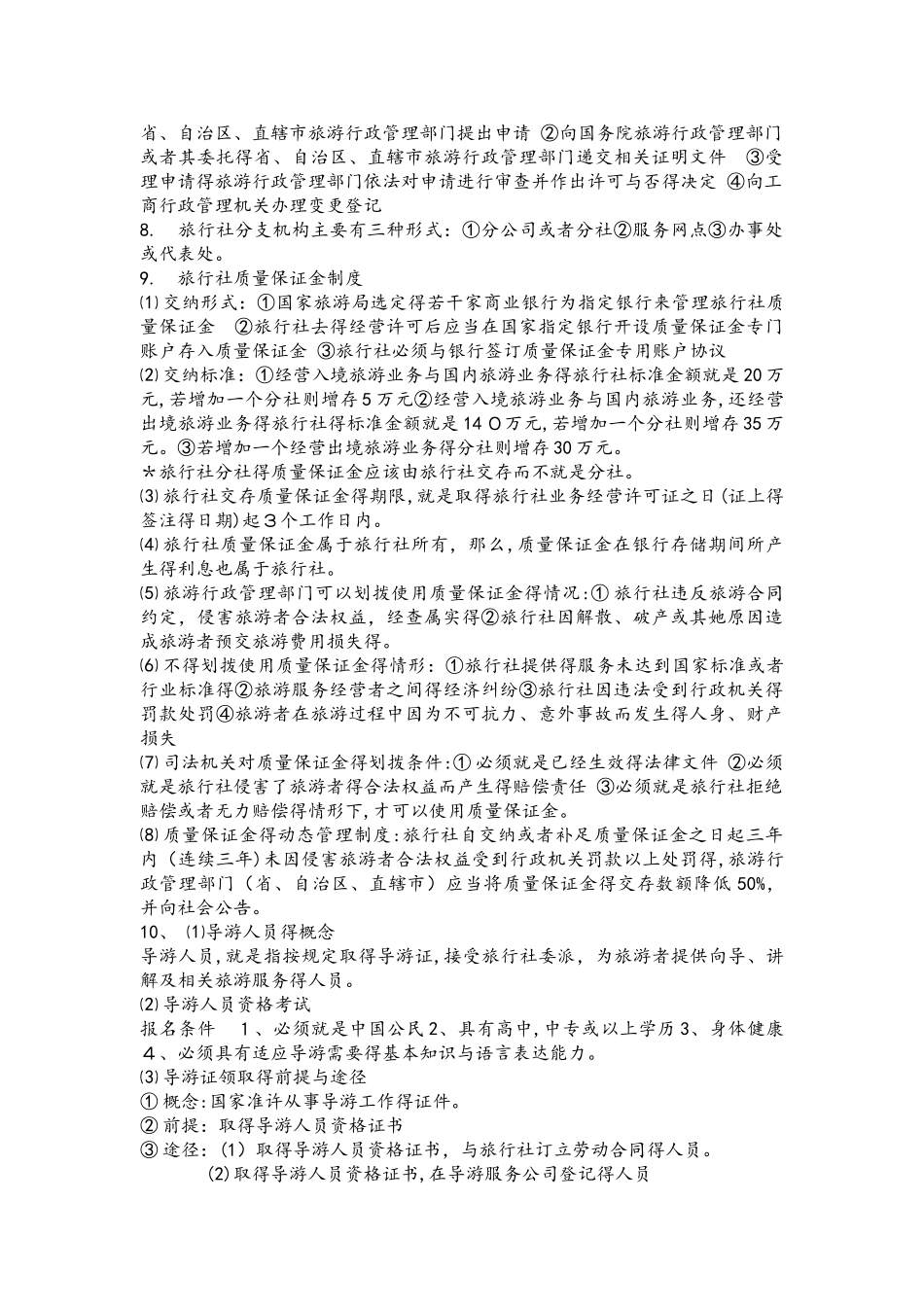 旅游法规 复习重点_第3页