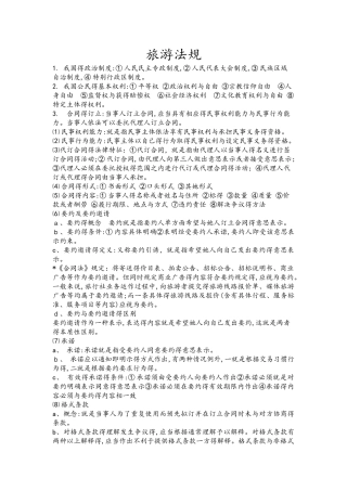 旅游法规 复习重点