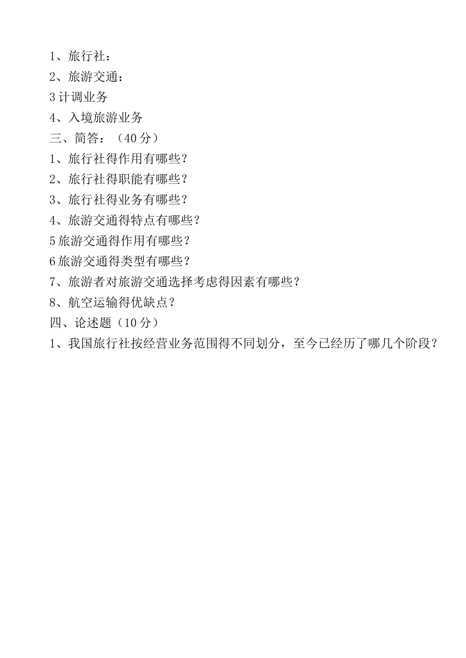 旅游概论-第四单元-旅游业的构成_第2页