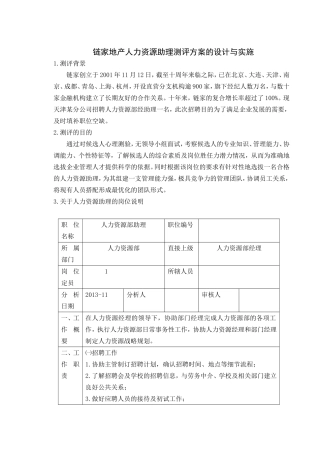 链家地产人力资源助理测评方案的设计与实施分析研究  人力资源管理专业